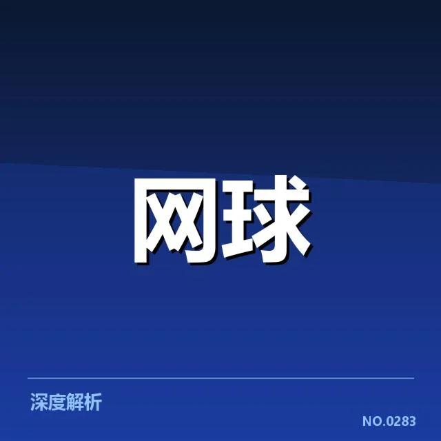 大满贯赛程与签表背后,赛事组织者如何应对突发需求