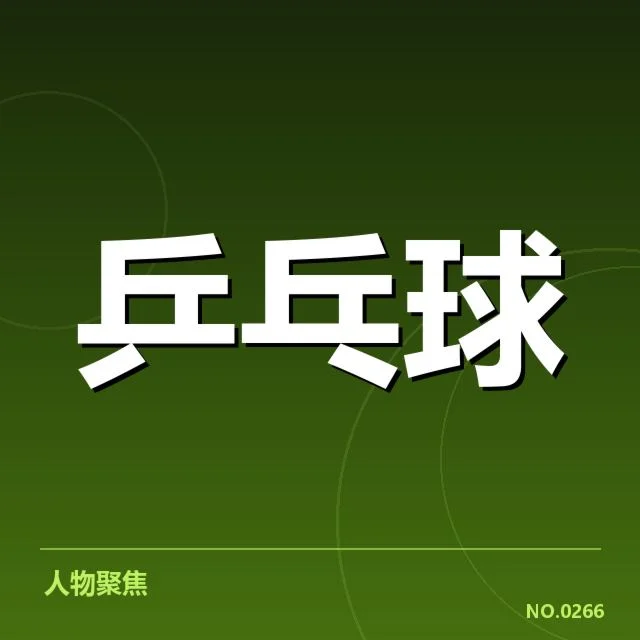 乒超联赛外战表现：球队竞争力存在哪些关键因素