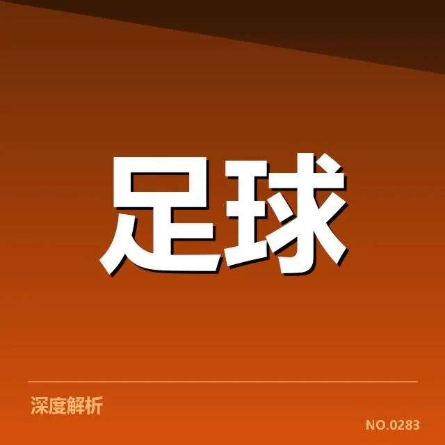 哥本哈根轮换策略：球队阵容调整目的何在