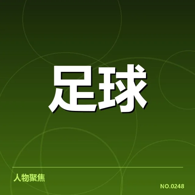 已确认转会名单及赛程安排
