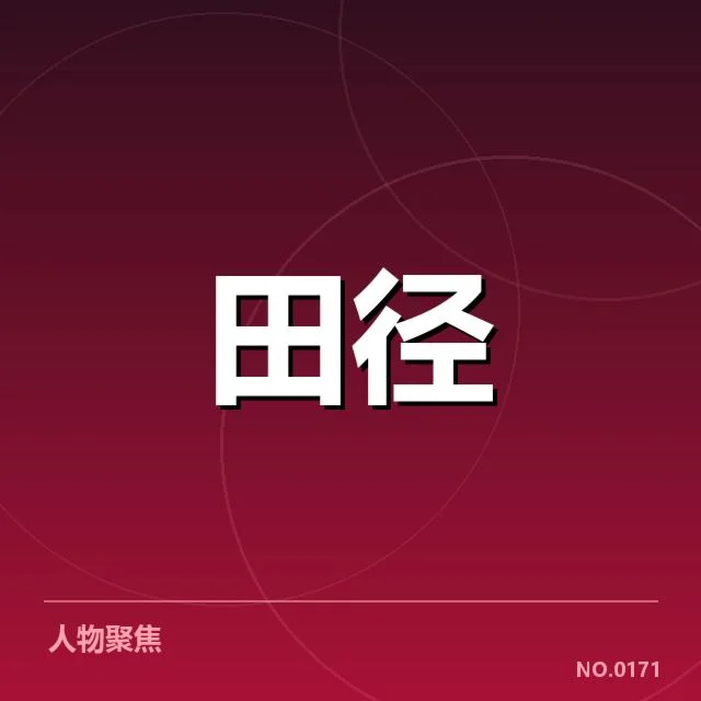 近期赛事与参赛人员确认情况