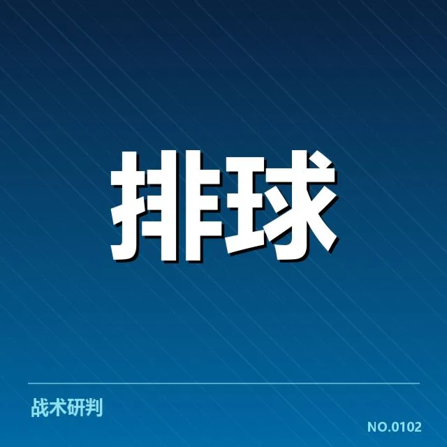 湖北男排战术配合:球队核心战术如何稳步推进